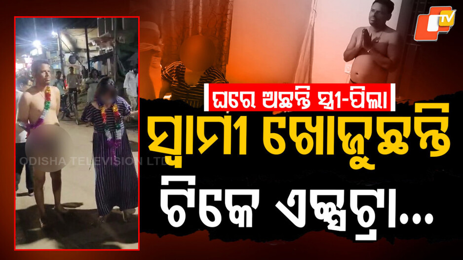 Teacher's Illicit Affair: ଘରେ ଅଛନ୍ତି ସ୍ତ୍ରୀ-ପିଲା, ସ୍ବାମୀ ଖୋଜୁଛନ୍ତି ଟିକେ ଏକ୍ସଟ୍ରା