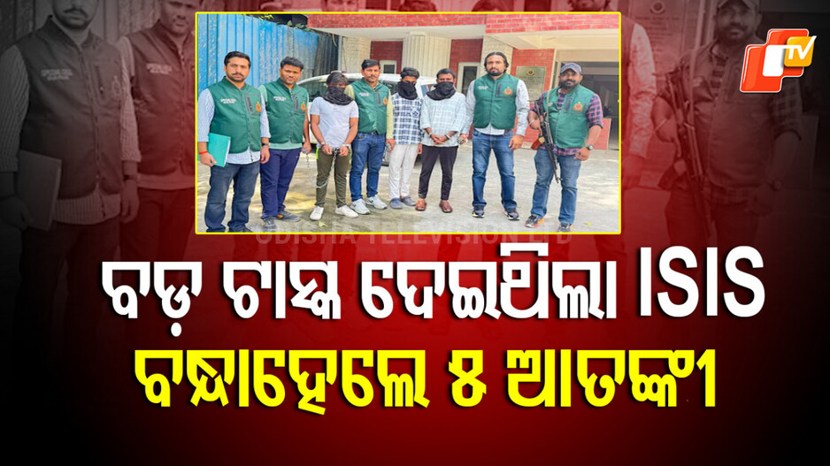 ISIS Suspects Arrested: ବିଭିନ୍ନ ରାଜ୍ୟରେ ISIS ଷ୍ଟାଇଲରେ କରିଥାନ୍ତେ ବିସ୍ଫୋରଣ, ୫ ସନ୍ଦିଗ୍ଧଙ୍କୁ ବାନ୍ଧିଲା ପୋଲିସ୍