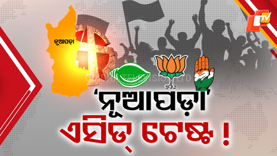 Nuapada By-Election: ଉପନିର୍ବାଚନ ପାଇଁ ଆରମ୍ଭ ହେଲାଣି ପାଗଭିଡ଼ା, ତିନି ଦଳର ଦମ୍ଭୋକ୍ତି- 'ଆମେ ଜତିବୁ'