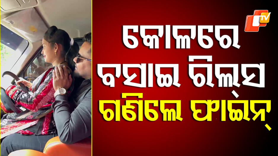 YouTuber: କୋଳରେ ବସି ଗାଡ଼ି ଚଲାଇବା ପଡ଼ିଲା ମହଙ୍ଗା, ଭରିଛନ୍ତି ୧୧ ହଜାର ଟଙ୍କାର ଫାଇନ୍