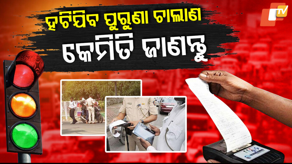 Big Relief: ଦେବାକୁ ପଡ଼ିବନି ପୁରୁଣା ଟ୍ରାଫିକ ଚାଲାଣ, ତୁରନ୍ତ କରନ୍ତୁ ରେଜିଷ୍ଟ୍ରେସନ୍ଉ...ଉଠାନ୍ତୁ ଫାଇଦା