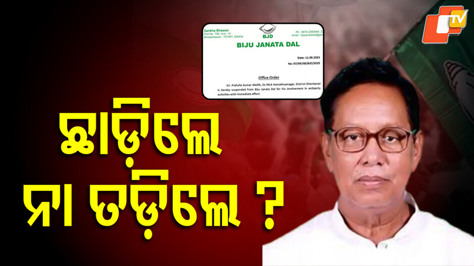 Prafulla Mallik: ଛାଡ଼ିଲେ ନା ତଡ଼ିଲେ !  ପ୍ରଫୁଲ୍ଲ କହିଲେ ସକାଳୁ ବିଜେଡିରୁ ଇସ୍ତଫା ଦେଇସାରିଛି