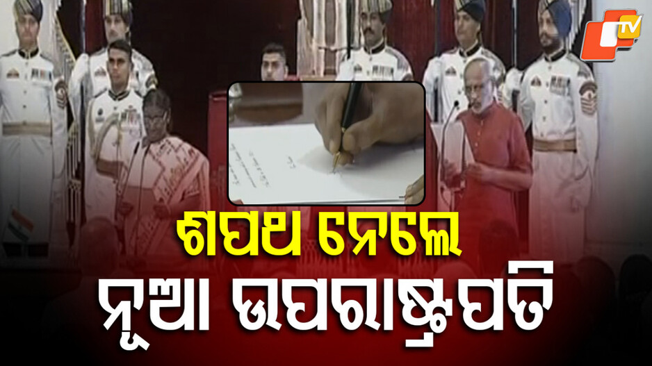 15th Vice-President:ଶପଥ ନେଲେ ନୂଆ ଉପରାଷ୍ଟ୍ରପତି, ୧୬ ବର୍ଷ ବୟସରୁ RSS ଓ ଜନସଂଘ ସହ ଜଡ଼ିତ