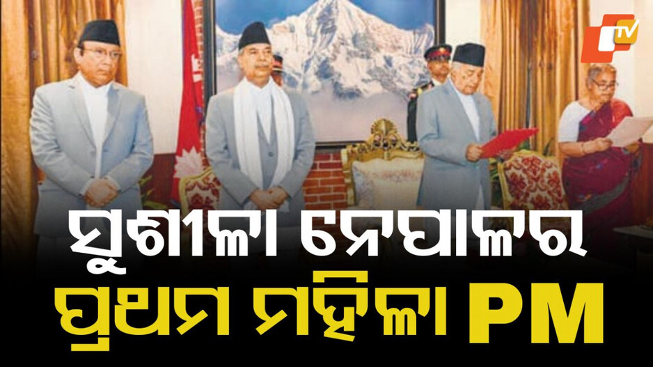 Sushila Karki: ନେପାଳର ଅନ୍ତରୀଣ ପ୍ରଧାନମନ୍ତ୍ରୀ ଭାବେ ଶପଥ ନେଲେ ସୁଶୀଳା କାର୍କି