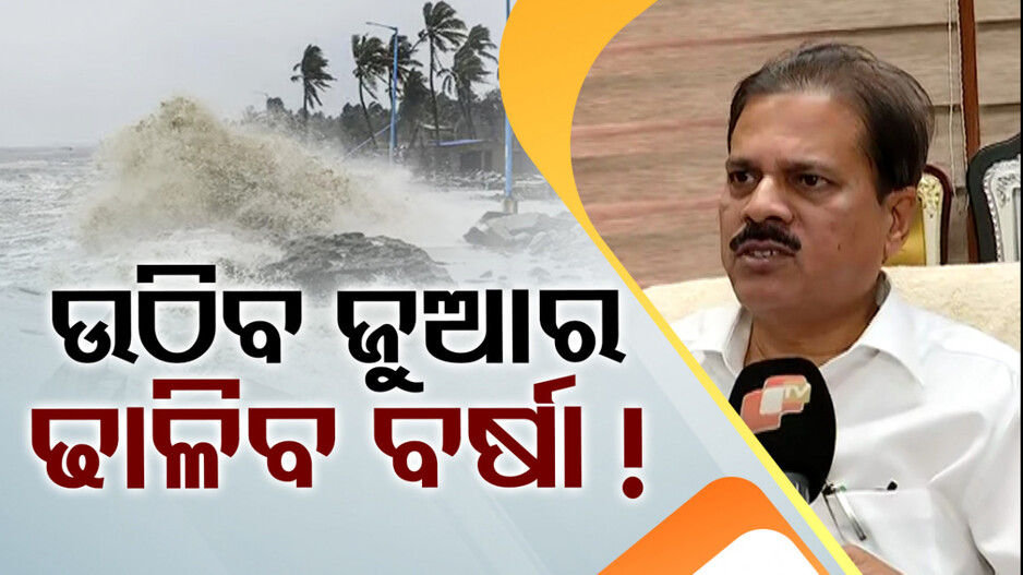 Cyclone Dana: ମାଡ଼ି ଆସିବ ଜୁଆର! ୨୩ରୁ ଢ଼ାଳିବ ବର୍ଷା: IMD ଡିଜି ମୃତ୍ୟୁଞ୍ଜୟ ମହାପାତ୍ର