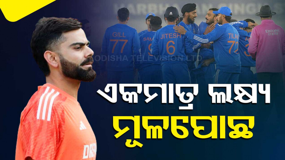 କ୍ଲିନସ୍ୱିପ ଲକ୍ଷ୍ୟରେ ଭାରତ, ବିଶ୍ୱକପ ପୂର୍ବରୁ ଶେଷ ପ୍ରସ୍ତୁତି