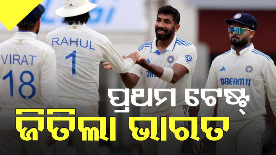 IND vs BAN: ଭାରତ ନାମରେ ପ୍ରଥମ ଟେଷ୍ଟ, ଧୂଳି ଚାଟିଲା ବାଂଲାଦେଶ