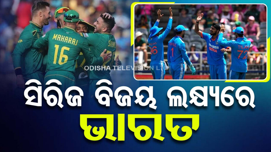 ଦକ୍ଷିଣ ଆଫ୍ରିକା ପାଇଁ କର ଅବା ମର, ସୁବିଧା ଜନକ ସ୍ଥିତିରେ ଭାରତ