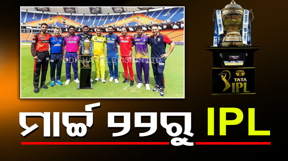 ମାର୍ଚ୍ଚ ୨୨ରୁ ଆରମ୍ଭ ହେବ IPL, ପ୍ରଥମ ମ୍ୟାଚ୍‌ରେ ମୁହାଁମୁହିଁ ହେବେ ଚେନ୍ନାଇ-ବାଙ୍ଗାଲୋର