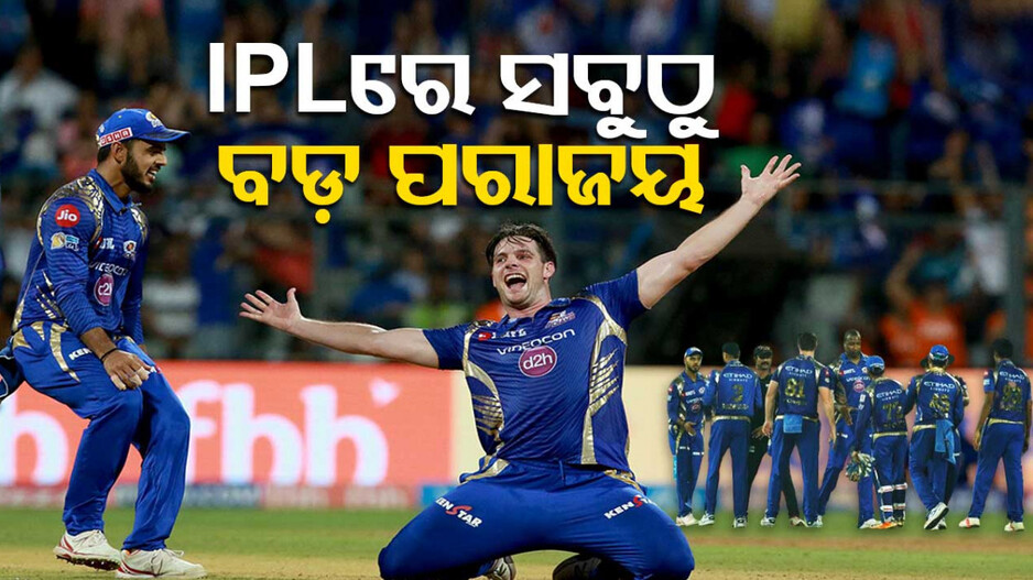 IPL Records: ୭ ବର୍ଷ ପୂର୍ବେ ସବୁଠୁ ବଡ଼ ପରାଜୟର ସାମ୍ନା କରିଥିଲା ଏହି ଟିମ୍‌, ଏପର୍ଯ୍ୟନ୍ତ ବି ଭାଙ୍ଗିନି ରେକର୍ଡ