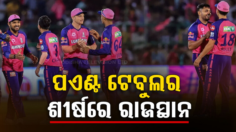 ପଏଣ୍ଟ ଟେବୁଲର ଶୀର୍ଷରେ ରାଜସ୍ଥାନ; ଆଜି ବେଙ୍ଗାଳୁରୁ-ଲକ୍ଷ୍ନୌର ହେବ କଡ଼ା ଟକ୍କର...