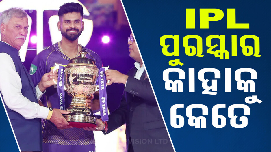 କୋଲକାତାକୁ ୨୦ କୋଟି, ହାଇଦ୍ରାବାଦକୁ ୧୨.୫ କୋଟି; ଜାଣନ୍ତୁ ଅନ୍ୟମାନଙ୍କୁ ମିଳିଲା କେତେ...