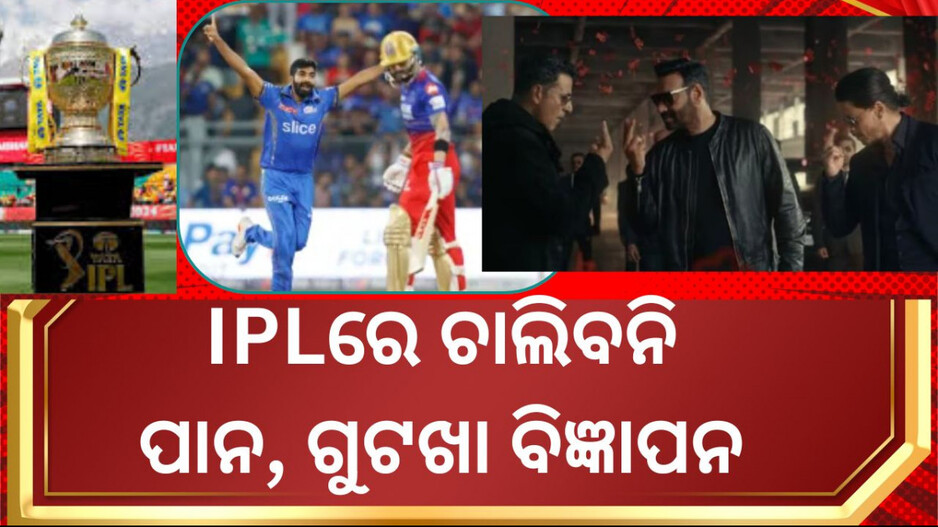 IPL Update: ଆଇପିଏଲରେ ତମାଖୁ ଓ ମଦ ବିଜ୍ଞାପନକୁ ବାରଣ, ଚିଠି ଲେଖିଲା ସ୍ବାସ୍ଥ୍ୟ ମନ୍ତ୍ରାଳୟ