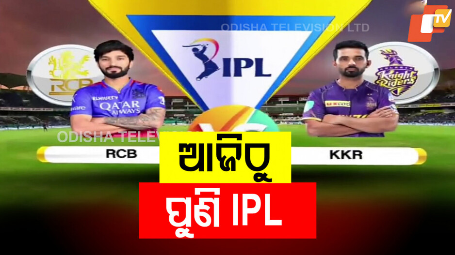 IPL Restart Amidst Tensions:  ଖୁସି ଖବର; ଆଜିଠୁ ପୁଣି ଖେଳାଯିବ ସ୍ଥଗିତ IPL ମ୍ୟାଚ୍