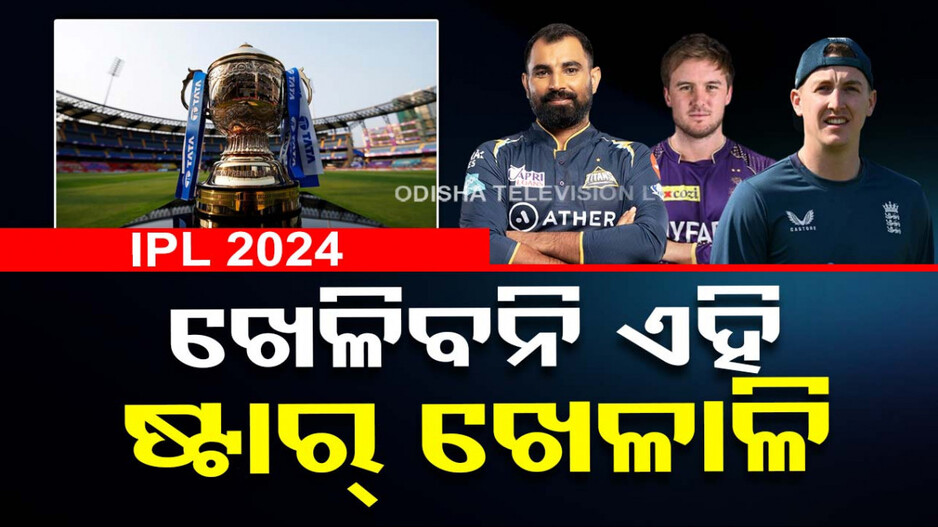 ଚଳିତ ଆଇପିଏଲ୍‌ ସଂସ୍କରଣରୁ ବାଦ ପଡ଼ିଲେ ଏହିସବୁ ଷ୍ଟାର ଖେଳାଳି..ଜାଣନ୍ତୁ କିଏ..