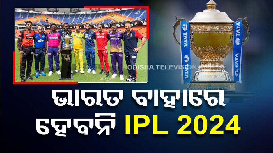 UAEରେ ହେବନି IPL 2024, ସ୍ପଷ୍ଟ କଲେ ଜୟ ଶାହ