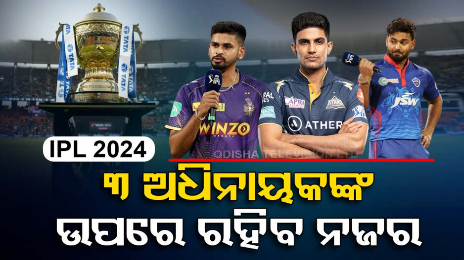 IPL 2024: ମାର୍ଚ୍ଚ ୨୨ରୁ ଆରମ୍ଭ ହେବ ଆଇପିଏଲ, ଚଳିତ ଥର ୩ ଅଧିନାୟକଙ୍କ ପାଇଁ ଅଗ୍ନିପରୀକ୍ଷା