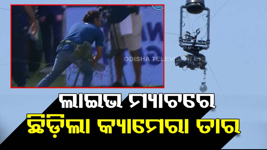 IPL 2024: LIVE ମ୍ୟାଚ୍‌ରେ ରୋଚକ ଦୃଶ୍ୟ; ଛିଡ଼ିଲା କ୍ୟାମେରା ତାର, ବନ୍ଦ ରହିଲା ଖେଳ...