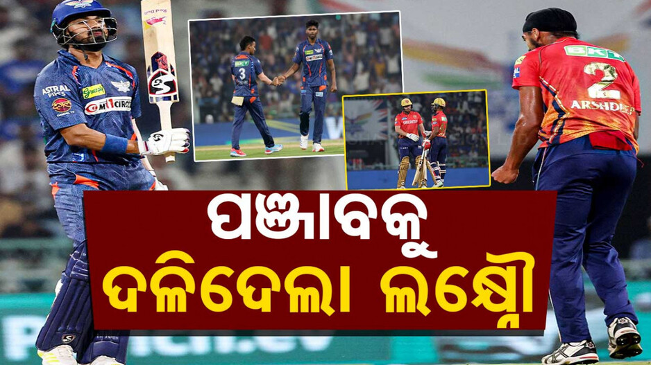 ମୟଙ୍କ ଧୂଆଁଧାର ବୋଲିଂରେ ଘାଇଲା ପଞ୍ଜାବ, ପରାସ୍ତ କଲା ଲକ୍ଷ୍ନୌ