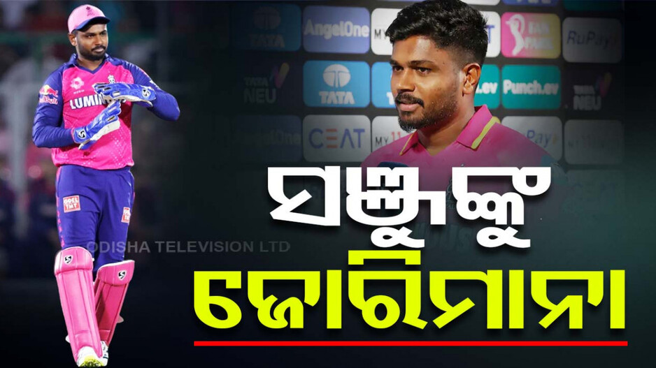 ସଞ୍ଜୁଙ୍କୁ ମିଳିଲା ବଡ଼ ଦଣ୍ତ, ୧୨ଲକ୍ଷ ଟଙ୍କା ଯିବ ହାତରୁ... ଜାଣନ୍ତୁ କାହିଁକି
