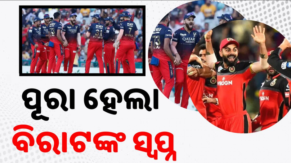 IPL 2025: ୧୮ ବର୍ଷର ଅପେକ୍ଷାର ହେଲା ଅନ୍ତ; IPL ଟ୍ରଫି ଜିତିଲେ କିଙ୍ଗ୍‌ କୋହଲି...