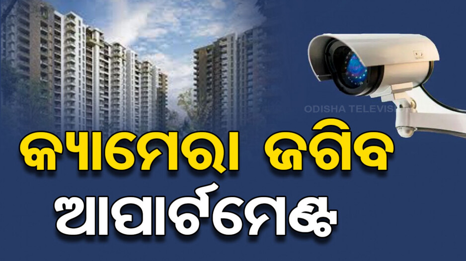ଖସି ପାରିବେନି ଲୁଟେରା; ଏଣିକି ସବୁ ଆପାର୍ଟମେଣ୍ଟରେ ଲାଗିବ IP କ୍ୟାମେରା