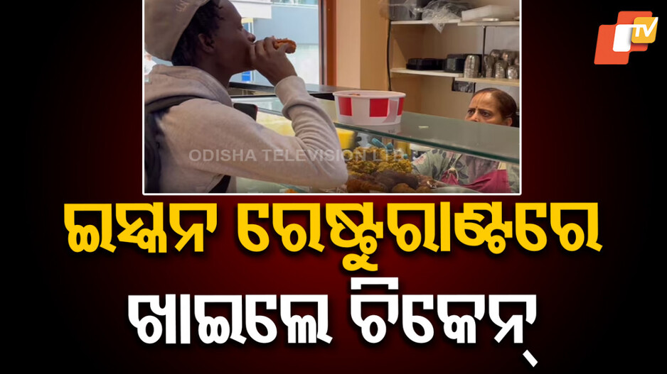 ISKCON: ଇସ୍କନ ଭିତରେ ପଶି ଚିକେନ୍ ଖାଇ ବାହାରିଲା ଯୁବକ, ସମସ୍ତେ କହୁଛନ୍ତି ଛି… ଛି…