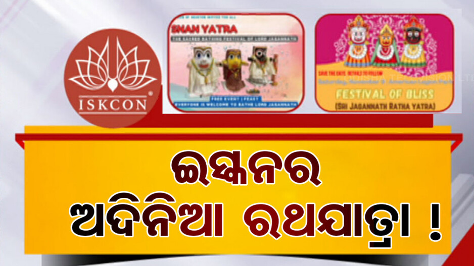 ଶ୍ରୀଜଗନ୍ନାଥ ସଂସ୍କୃତିକୁ ବେଖାତିର୍; ଅବେଳାରେ ରଥଯାତ୍ରା କରିବ ଇସ୍କନ୍ !