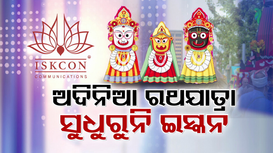 ପୁଣି ଅଦିନରେ ରଥଯାତ୍ରା ଆୟୋଜନକୁ ନେଇ ବିବାଦରେ ଇସ୍କନ