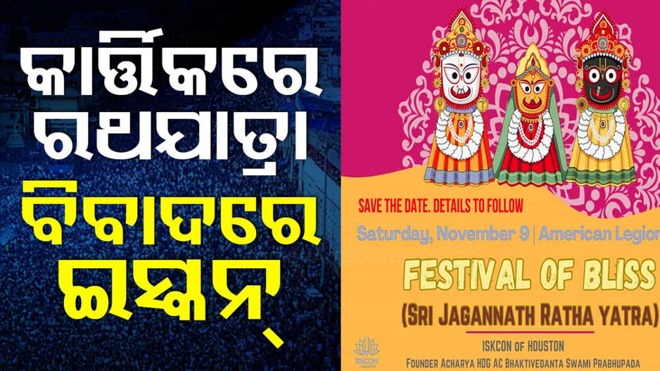 ବିବାଦରେ ଇସ୍କନ୍; ଅଦିନିଆ ରଥଯାତ୍ରା ଆୟୋଜନ, ଜଗନ୍ନାଥ ପ୍ରେମୀଙ୍କ ତୀବ୍ର ପ୍ରତିକ୍ରିୟା