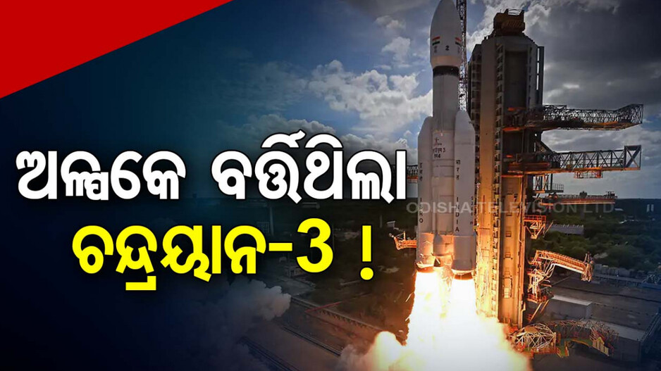 ବଡ଼ ଅଘଟଣରୁ ବର୍ତ୍ତିଥିଲା ଚନ୍ଦ୍ରୟାନ-୩ ! ଶେଷ ମୁହୂର୍ତ୍ତରେ ଘୁଞ୍ଚିଥିଲା ଲଞ୍ଚିଂ ଟାଇମ୍