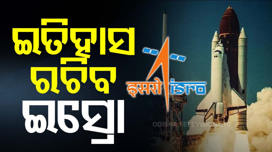 ଅଗଷ୍ଟ ୧୫ରେ ଇତିହାସ ରଚିବ ଇସ୍ରୋ, ଉତକ୍ଷେପଣ ହେବ ଆର୍ଥ ଅବଜର୍ଭେସନ୍ ସାଟେଲାଇଟ୍