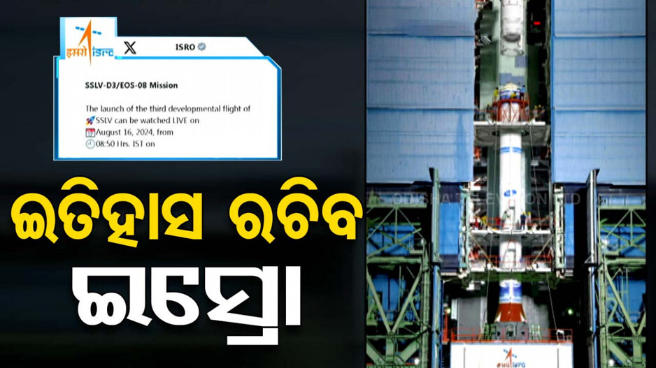 ଇତିହାସ ରଚିବ ଇସ୍ରୋ, ଆଜି ଆର୍ଥ ଅବଜର୍ଭେସନ୍ ସାଟେଲାଇଟ୍ ଉତକ୍ଷେପଣ