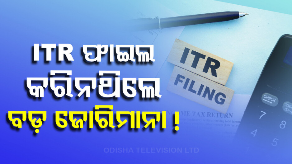 ଆପଣ ITR ରିଟର୍ଣ୍ଣ ଫାଇଲ୍ କରିନାହାନ୍ତି କି ? କ’ଣ ହୋଇପାରେ ପରିଣାମ ଜାଣନ୍ତୁ ...