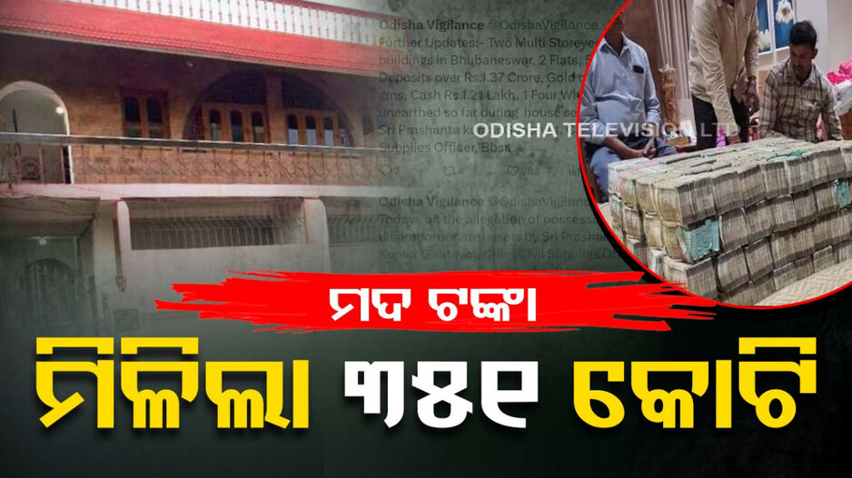 ମଦ ବ୍ୟବସାୟୀଙ୍କ ଘର ଓ ଫ୍ୟାକ୍ଟ୍ରିରୁ ମିଳିଲା ୩୫୧ କୋଟି