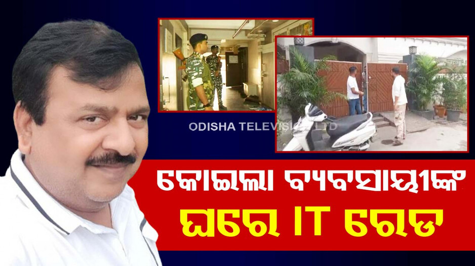 କୋଇଲା ବ୍ୟବସାୟୀ: ଫାଙ୍କୁଥିଲେ ଟିକସ, ଏବେ ଘାଣ୍ଟୁଛି ଆଇଟି