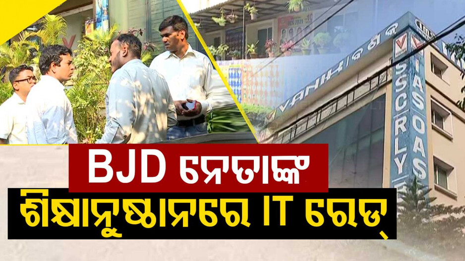 ଭୁବନେଶ୍ୱରର ପ୍ରତିଷ୍ଠିତ କୋଚିଂ ସେଣ୍ଟରରେ IT ରେଡ୍