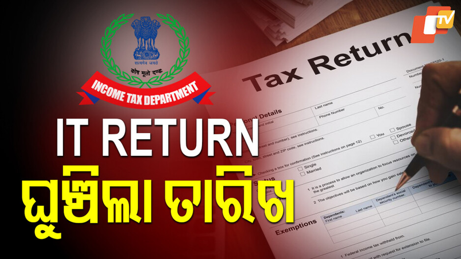 IT Return Deadline Extended: IT Return ତାରିଖ ଘୁଞ୍ଚିଲା, ଜାଣନ୍ତୁ କେବେ
