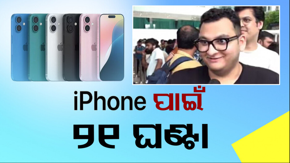 iPhone କ୍ରେଜ୍ ! ଫାଷ୍ଟ ଏଣ୍ଟ୍ରି ପାଇଁ ଷ୍ଟୋର ବାହାରେ ଧାଡ଼ିରେ ୨୧ ଘଣ୍ଟା