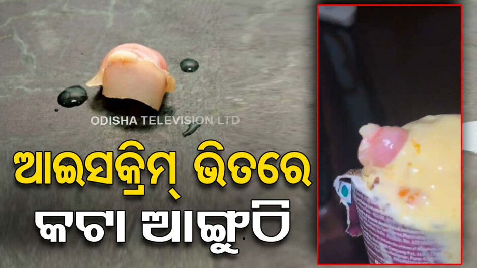 ଆଇସକ୍ରିମ୍‌ରୁ ବାହାରିଲା କଟା ଆଙ୍ଗୁଠି, ଭାଇରାଲ ହେଲା ଭିଡିଓ; ଦେଖନ୍ତୁ...
