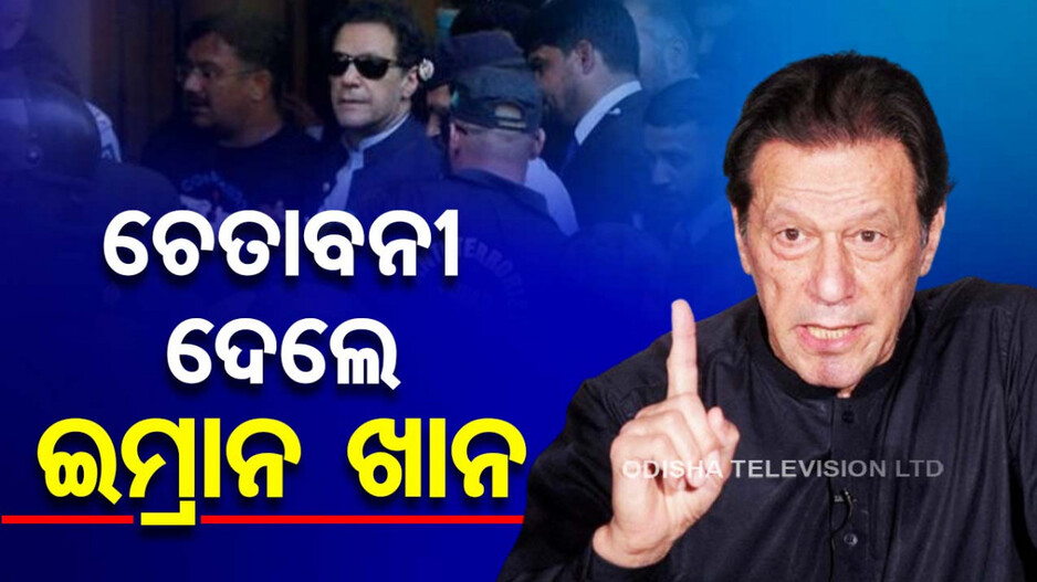 ନିର୍ବାଚନ ପୂର୍ବରୁ ଇମ୍ରାନ୍‌ଙ୍କ ଚେତାବନୀ; ପାକିସ୍ତାନରେ ଆହୁରି ବଢ଼ିବ ଅଶାନ୍ତି