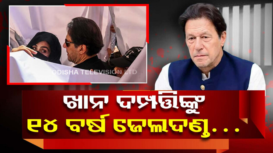 ଉପହାର ନେବା ପଡ଼ିଲା ମହଙ୍ଗା...ଇମ୍ରାନ ଓ ପତ୍ନୀଙ୍କୁ ସଜା ଶୁଣାଇଲେ କୋର୍ଟ