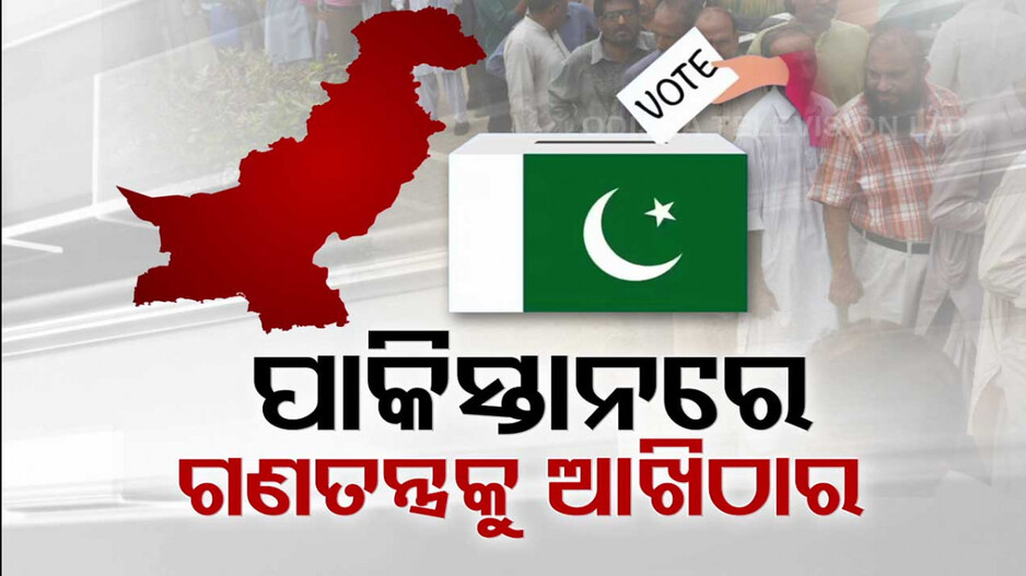 ପାକିସ୍ତାନରେ ରାଜନୈତିକ ତାମ୍‌ସା; ଇମ୍ରାନଙ୍କ ଦଳକୁ ବ୍ୟାନ୍, ୮ରେ ହେବ ନିର୍ବାଚନ