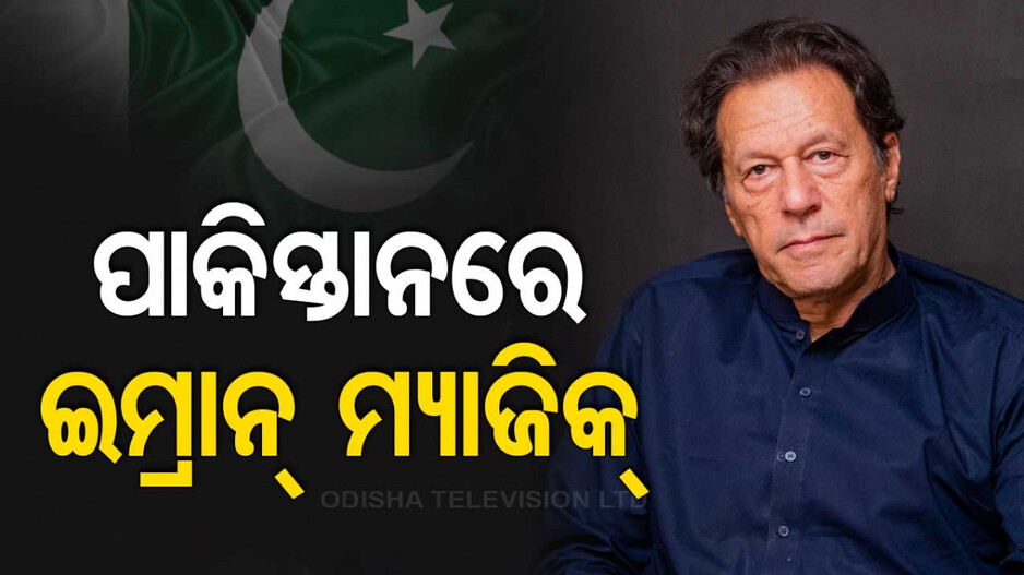 ଜେଲ୍‌ରେ ଥାଇ ବି ପାକିସ୍ତାନ ନିର୍ବାଚନରେ ଚାଲିଲା ଇମ୍ରାନଙ୍କ ଯାଦୁ !