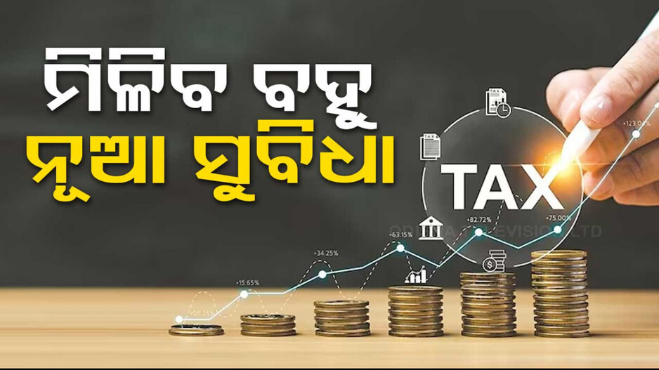 ଲାଗୁ ହେବ ନୂଆ ଆୟକର ନିୟମ