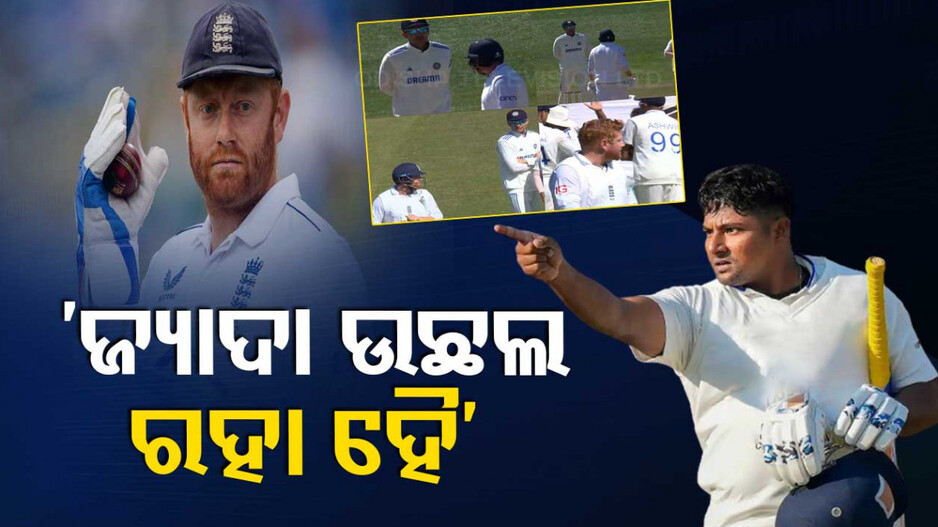 ଇଂଲଣ୍ତର ସିରିଜ ପରାଜୟ, ବେଶୀ ଉଛୁଳୁଛ କହି ବେୟାରଷ୍ଟୋଙ୍କୁ ଧୋଇଲେ ସର୍ଫରାଜ