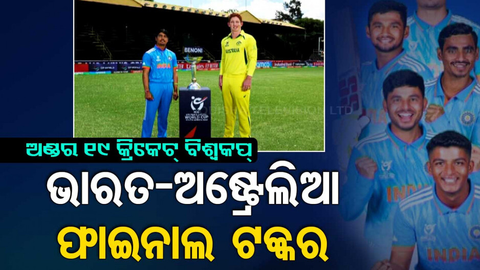U19 World Cup 2024: ଷଷ୍ଠଥର ଟ୍ରଫି ହାତେଇବା ଲକ୍ଷ୍ୟରେ ଟିମ୍‌ ଇଣ୍ତିଆ