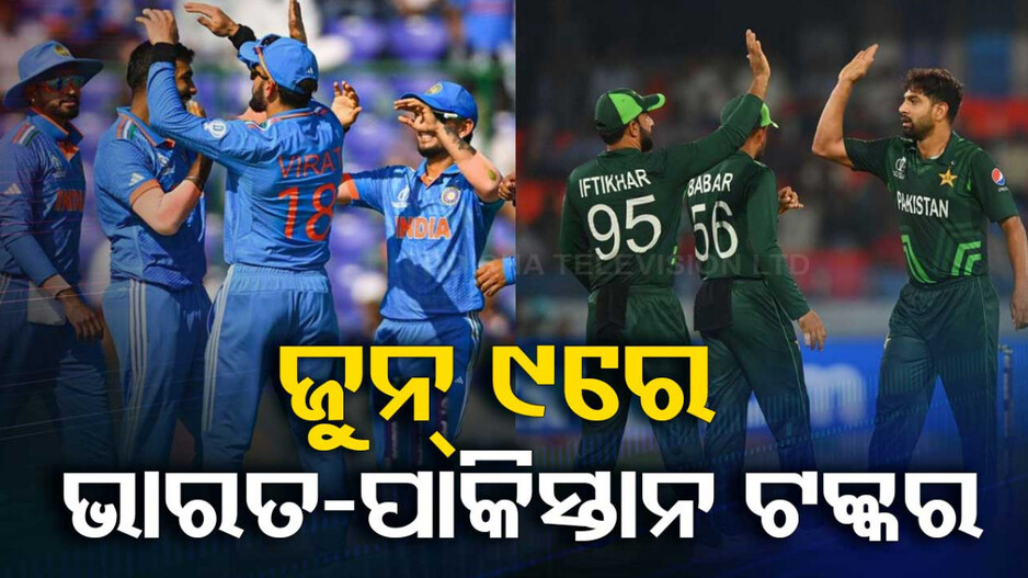 ଟି-ଟ୍ୱେଣ୍ଟି ବିଶ୍ୱକପ୍‌; ସାମ୍ନାସାମ୍ନି ହେବେ ପାରମ୍ପରିକ ପ୍ରତିଦ୍ୱନ୍ଦ୍ୱୀ ଭାରତ-ପାକିସ୍ତାନ