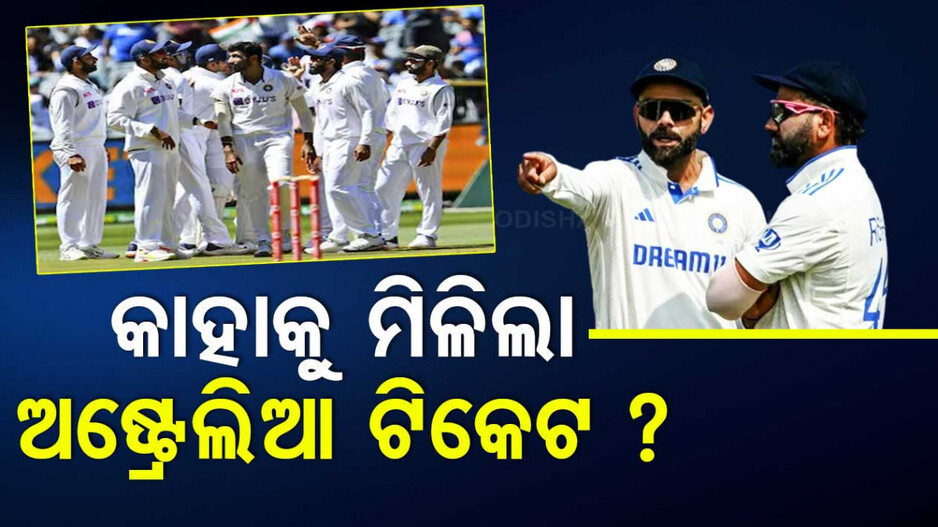 ବର୍ଡର ଗାଭାସ୍କର ଟ୍ରଫି ପାଇଁ ଭାରତୀୟ ଟିମ୍ ଘୋଷଣା, କିଏ ପାଇଲେ ସରପ୍ରାଇଜ ଏଣ୍ଟ୍ରି