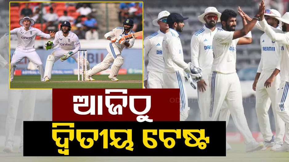 ଆଜିଠୁ ଇଣ୍ଡିଆ-ଇଂଲଣ୍ଡ ଦ୍ୱିତୀୟ ଟେଷ୍ଟ, ପ୍ରତ୍ୟାବର୍ତ୍ତନ ଲକ୍ଷ୍ୟରେ ଟିମ୍‌ ଇଣ୍ଡିଆ
